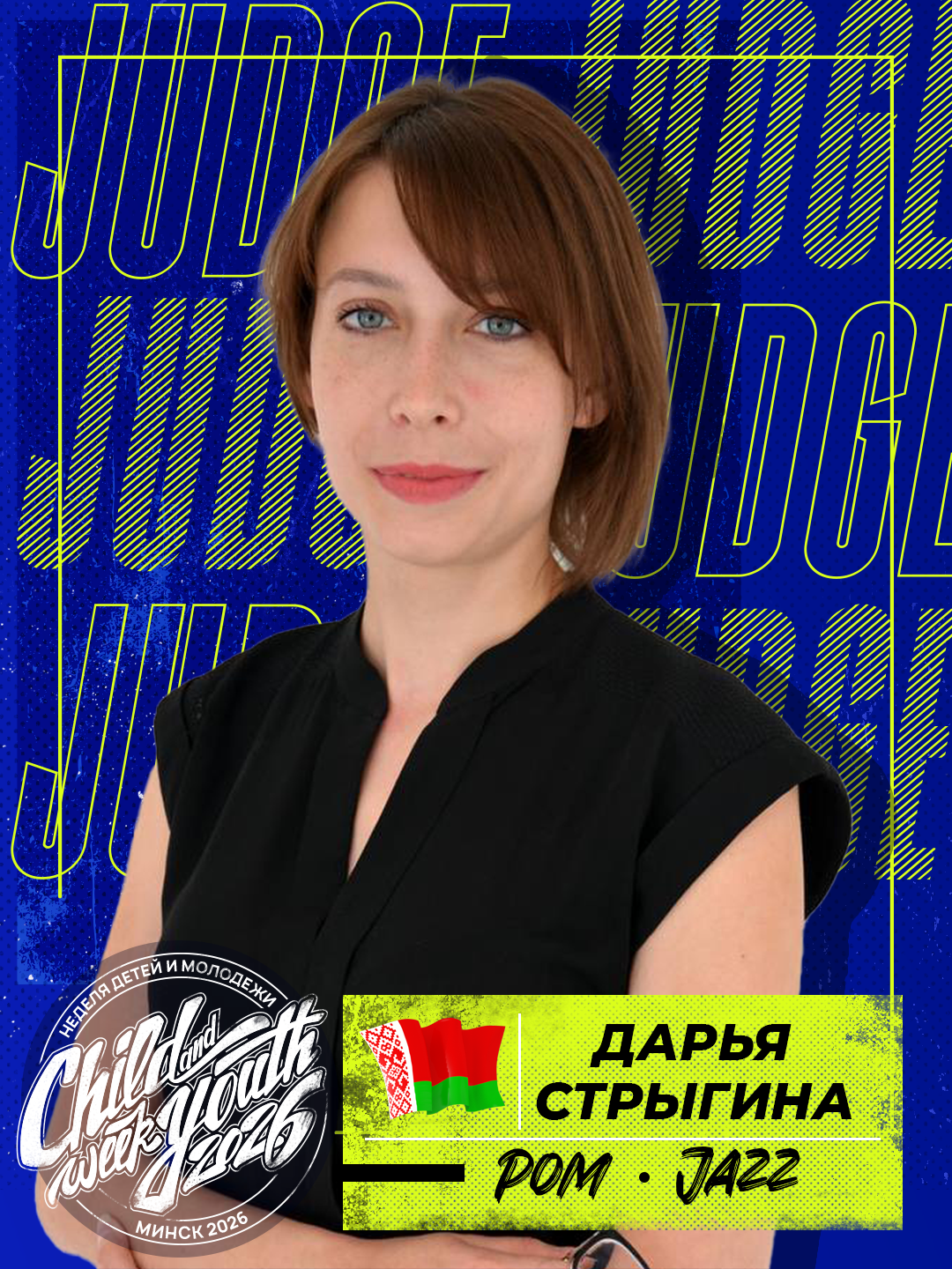 Дарья Стрыгина